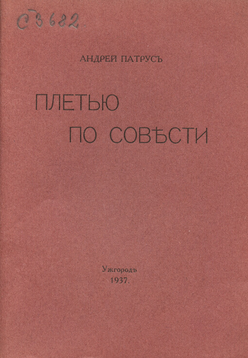 Plet‘ju po sověsti