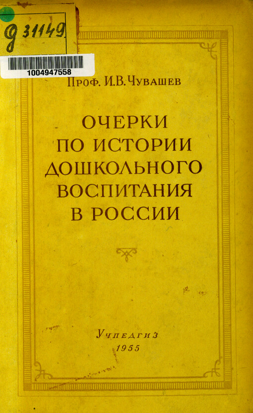 Očerki po istorii doškol‘nogo vospitanija v Rossii : (do Velikoj Oktjabr‘skoj socialističeskoj revoljucii)