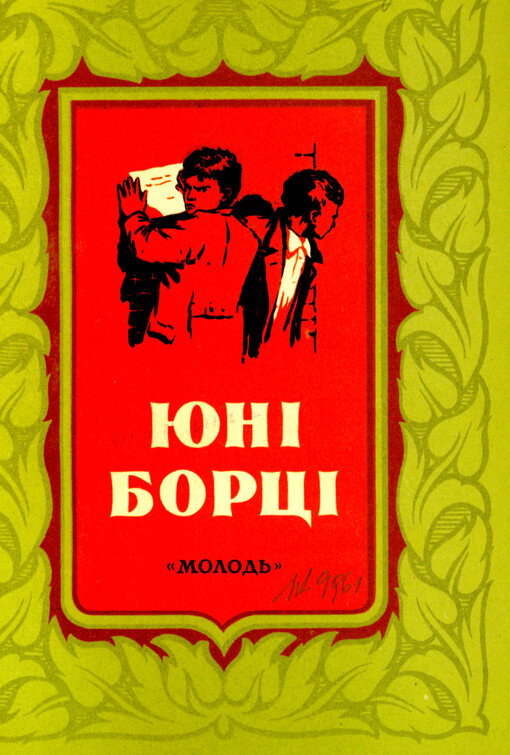 Junì borcì : zbìrka opovìdan‘ českych pis‘mennykìv dlja dìtej