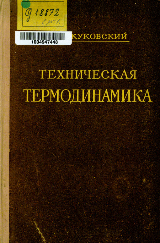 Techničeskaja termodinamika