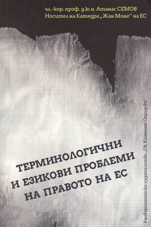 Terminologični i ezikovi problemi na Pravoto na ES