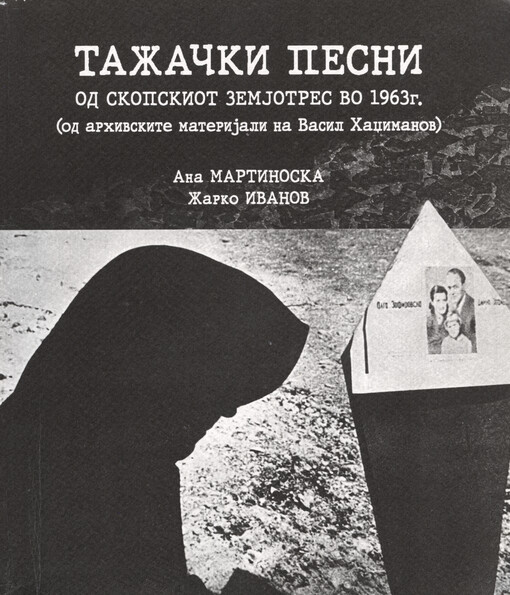 Tažački pesni : od skopskiot zemjotres vo 1963 g. : (od archivskite materijali na Vasil Chadžimanov)