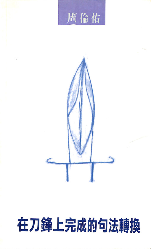 Zai dao feng shang wancheng de jufa zhuanhuan