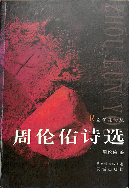 Zhou Lunyou shi xuan