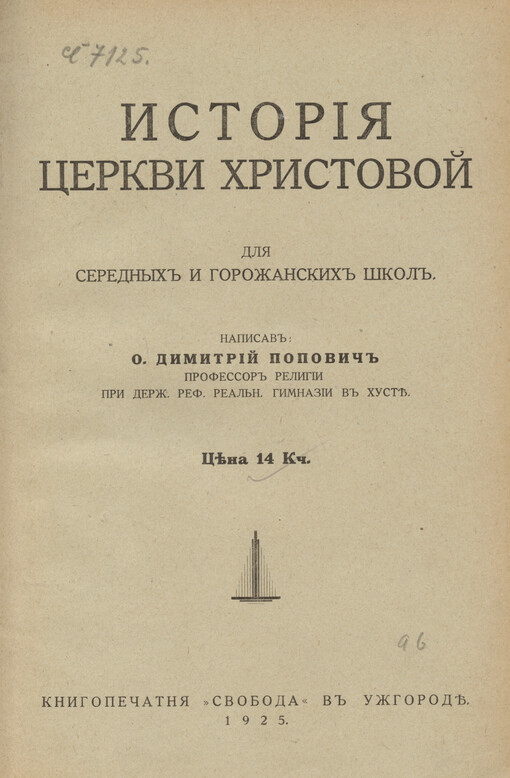 Ystorìja cerkvy Chrystovoj : dlja serednỳch y horožanskych škol