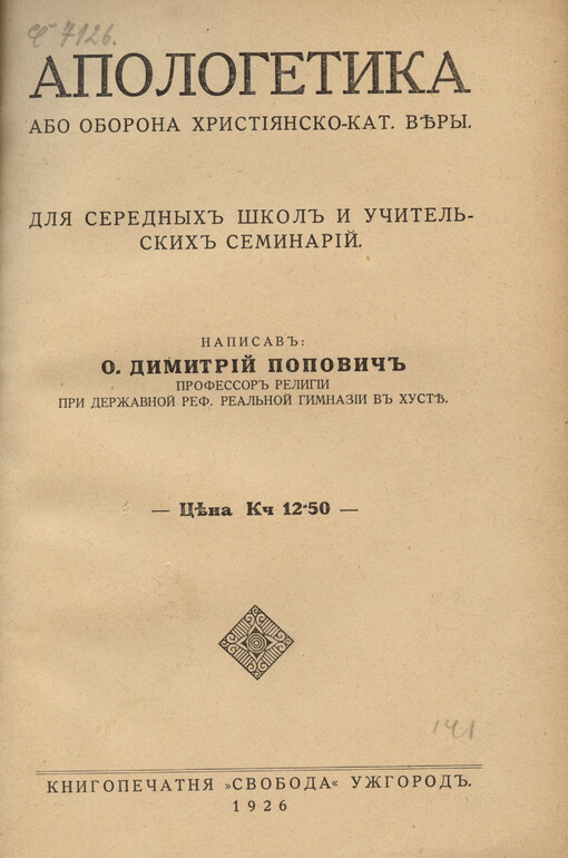 Apolohetyka, abo, Oborona chrystìjansko-kat. věrỳ : lja serednỳch škol y učytel‘skych‘ semynarìj