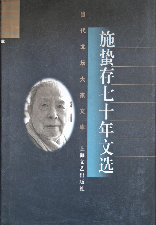 Shi Zhecun qishi nian wenxuan