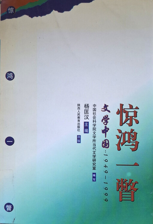 Jing hong yi pie : wenxue Zhongguo, 1949-1999