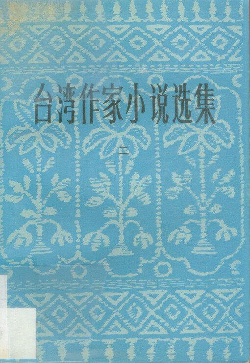 Taiwan zuojia xiaoshuo xuanji 2