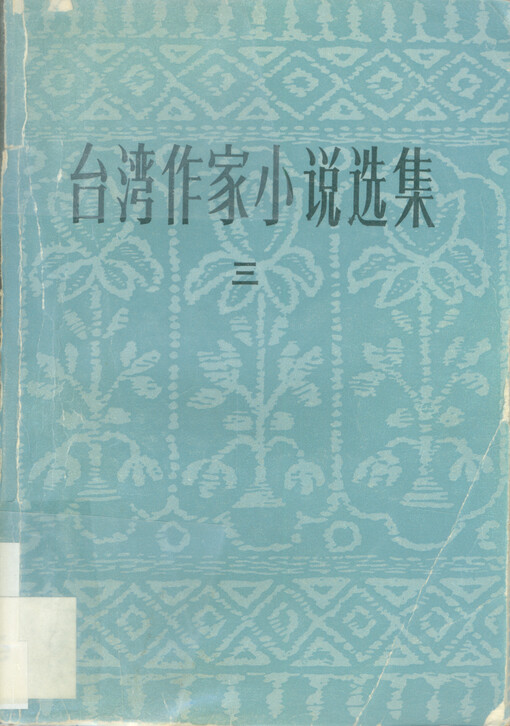 Taiwan zuojia xiaoshuo xuanji 3