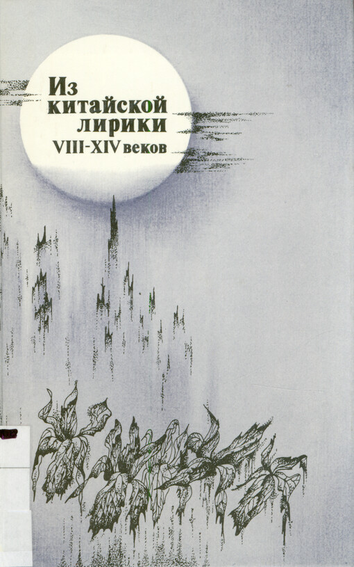 Iz kitajskoj liriki VIII-XIV vekov