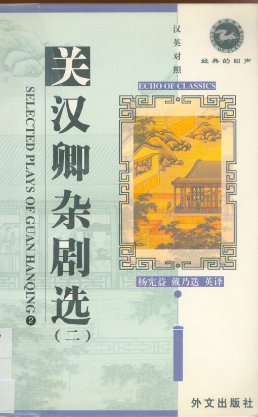 Selected plays of Guan Hanqing. 2