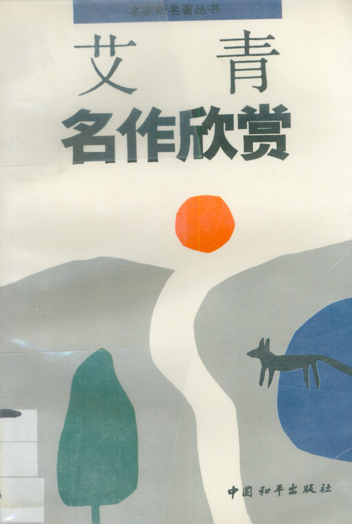 Ai Qing minzuo xinshang