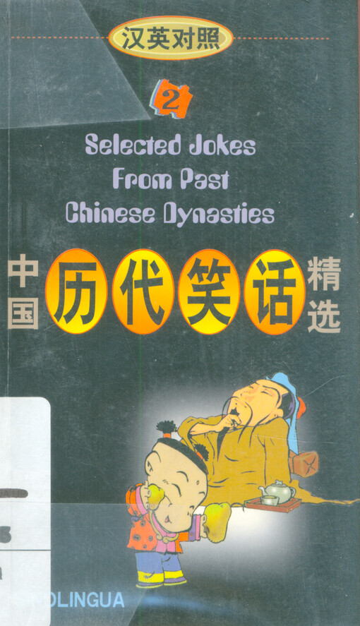 Zhong guo li dai xiao hua jing xuan = Selected jokes from past Chinese dynasties. (II)