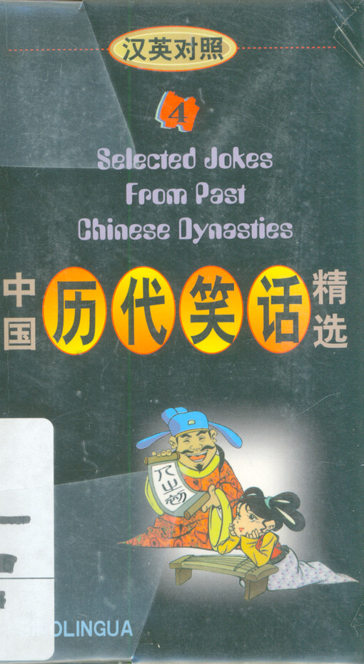 Zhong guo li dai xiao hua jing xuan = Selected jokes from past Chinese dynasties. (IV)