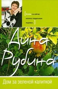 Dom za zelenoj kalitkoj :rasskazy