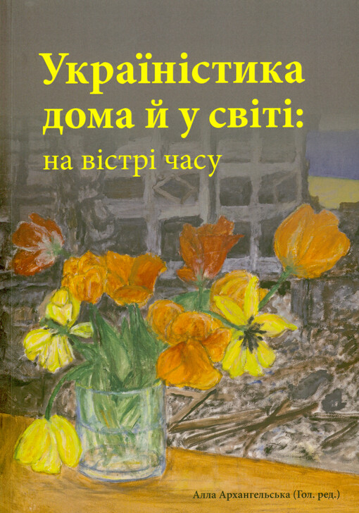 Ukrajinìstyka doma j u svìtì: na vìctrì času