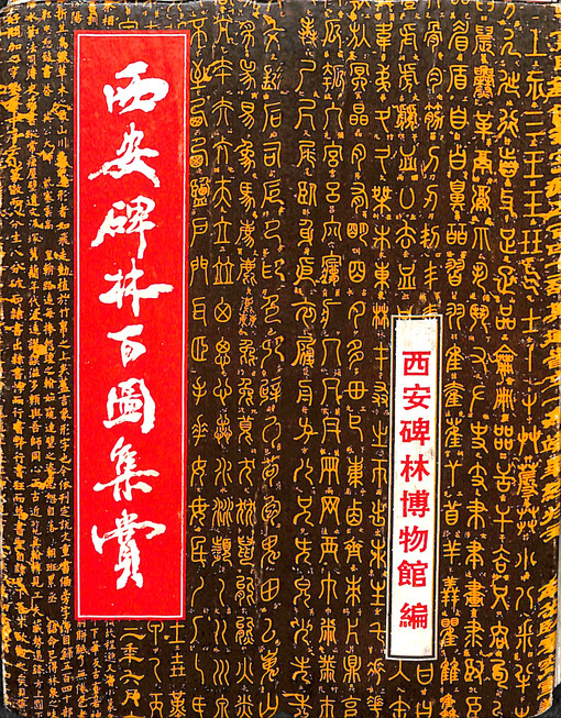 Xi'an bei lin bai tu ji shang