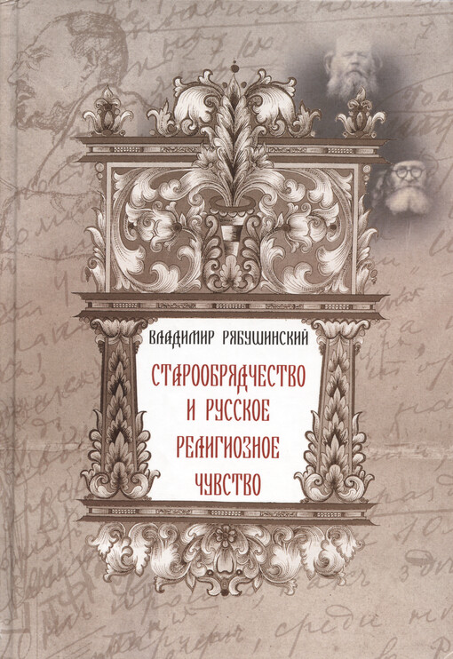Staroobrjadčestvo i russkoje religioznoje čuvstvo