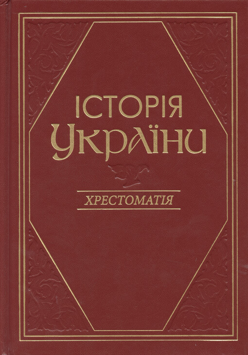 Ìstorìja Ukrajiny : chrestomatìja