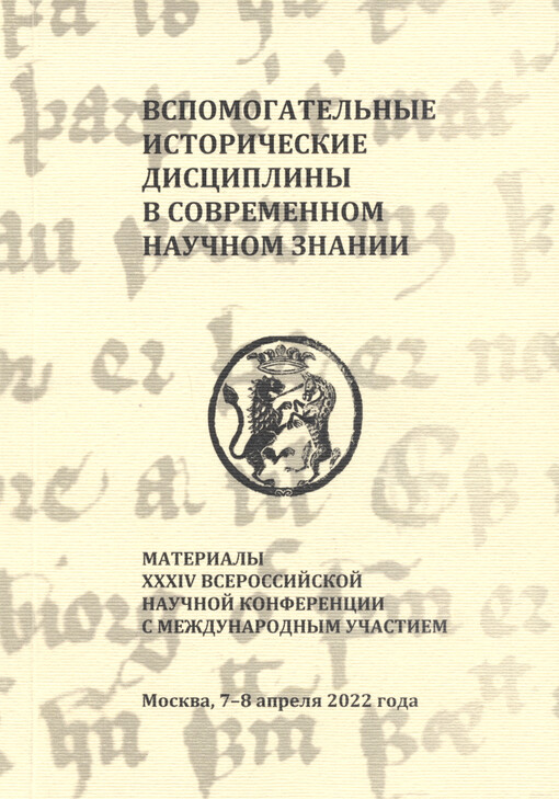 Vspomogatel‘nyje istoričeskije discipliny v sovremennom naučnom znanii : materialy XXXIV Vserosijskoj naučnoj konferencii s meždunarodnym učastijem : k 90-letiju so dnja roždenija Sergeja Michajlova Kaštanova
