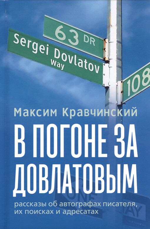V pogone za Dovlatovym : rasskazy ob avtografach pisatelja, ich poiskach i adresatach