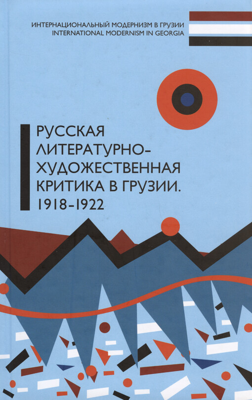 Russkaja literaturno-chudožestvennaja kritika v Gruzii : 1918-1922