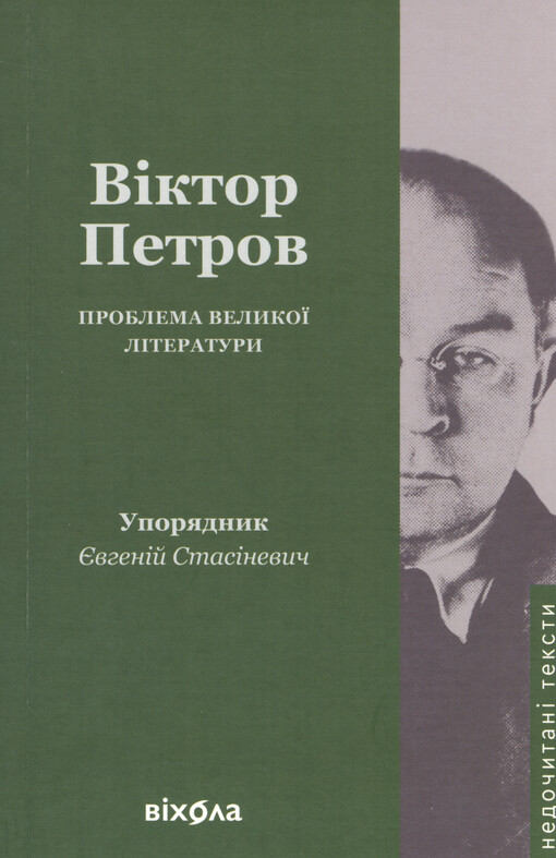 Problema velykoji lìteratury : eseji ta stattì