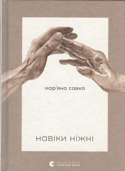 Navìky nìžnì : 77 vìršìv ljubovì ì vìry : z avtors‘kymy ìljustracìjamy