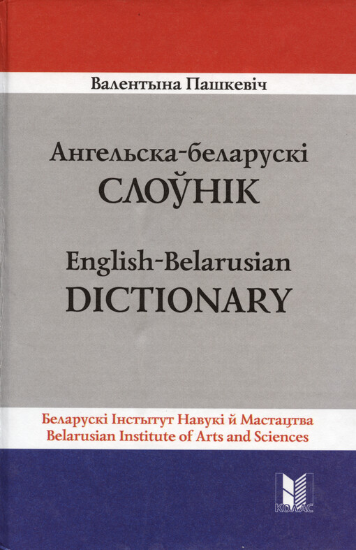 Anhel‘ska-belaruskì sloŭnìk : kalja 30 000 slovaŭ = English-Belarusian dictionary