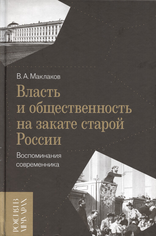 Vlast‘ i obščestvennost‘ na zakate staroj Rossii : vospominanija sovremennika