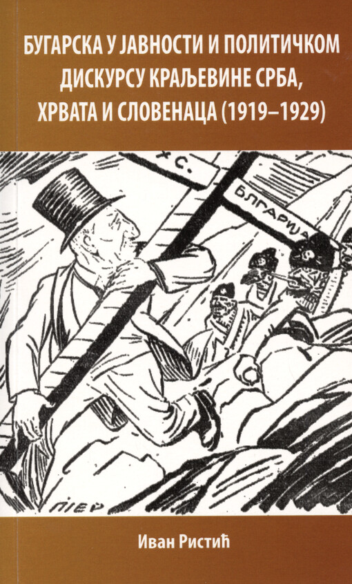 Bugarska u javnosti i političkom diskursu Kraljevine Srba, Hrvata i Slovenaca 1919-1929