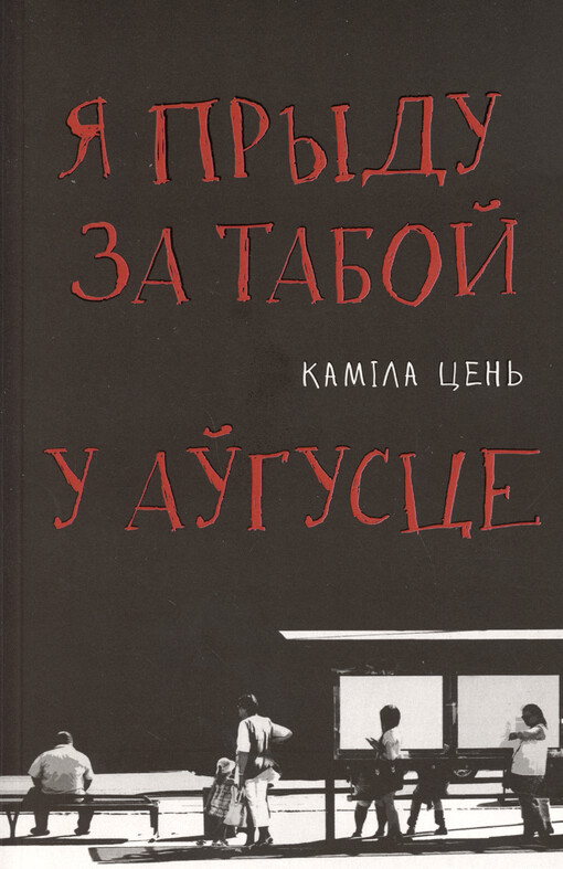 Ja prydu za taboj u aŭhusce