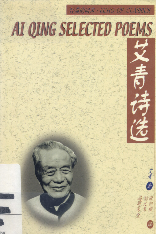 Ai Qing shi xuan = Ai Qing selected poems