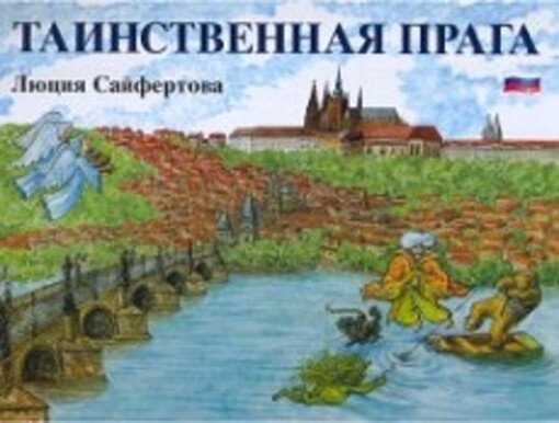 Tainstvennaja Praga