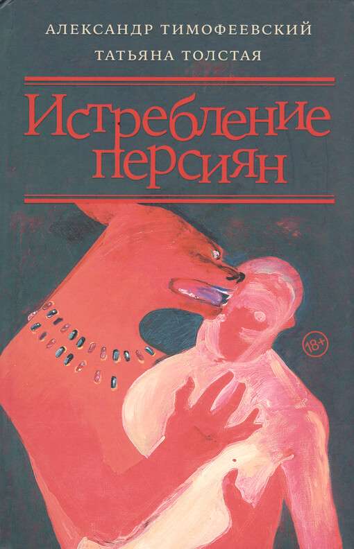 Istreblenije persijan