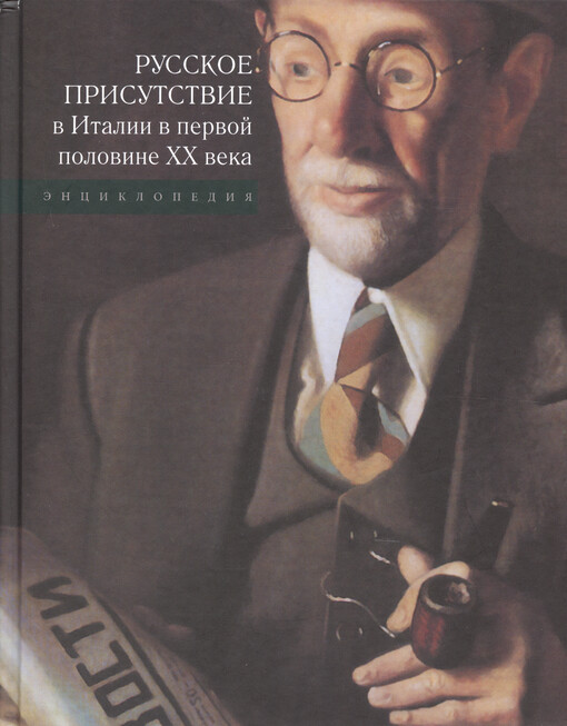 Russkoje prisutstvije v Italii v pervoj polovine XX veka : ènciklopedija