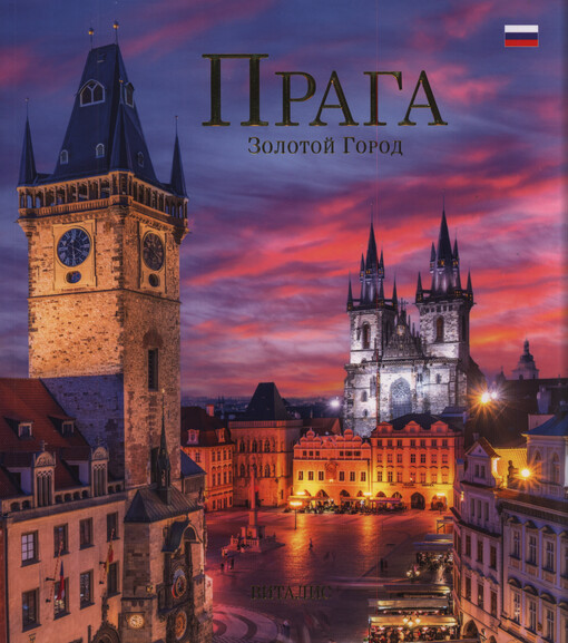 Praga : zolotoj gorod