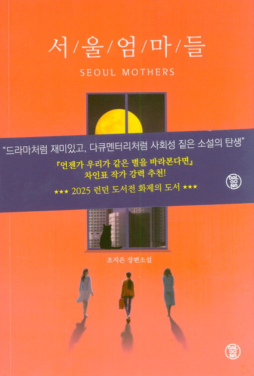 Seoul eommadeul = Seoul mothers