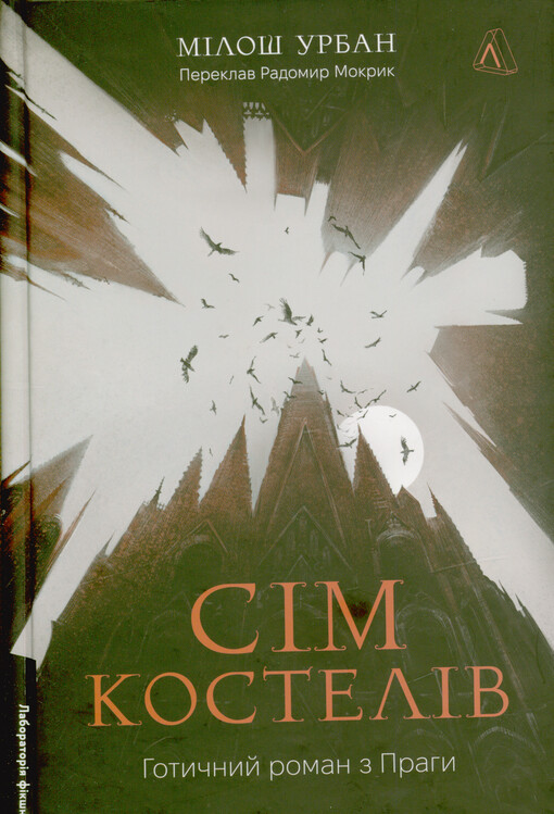 Sìm kostelìv : hotyčnj roman z Prahy