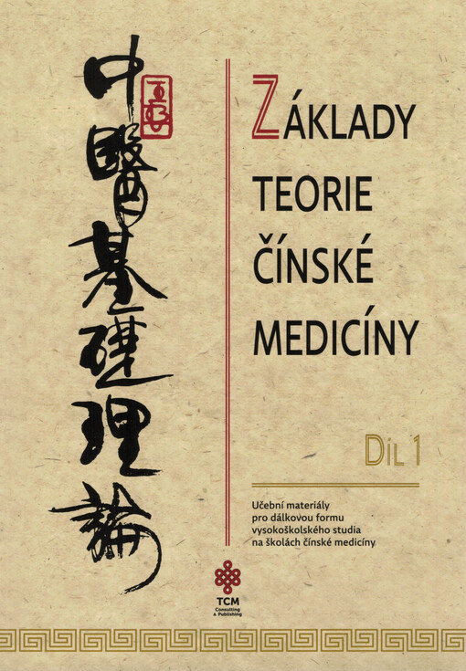 Základy teorie čínské medicíny = Zhong yi ji chu li lun : učební materiály pro dálkovou formu vysokoškolského studia na školách čínské medicíny. Díl 1