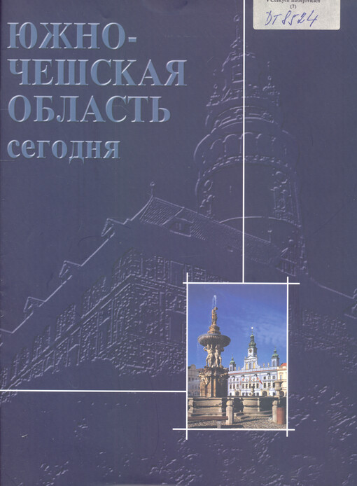 Južno-češskaja oblasť segodnja