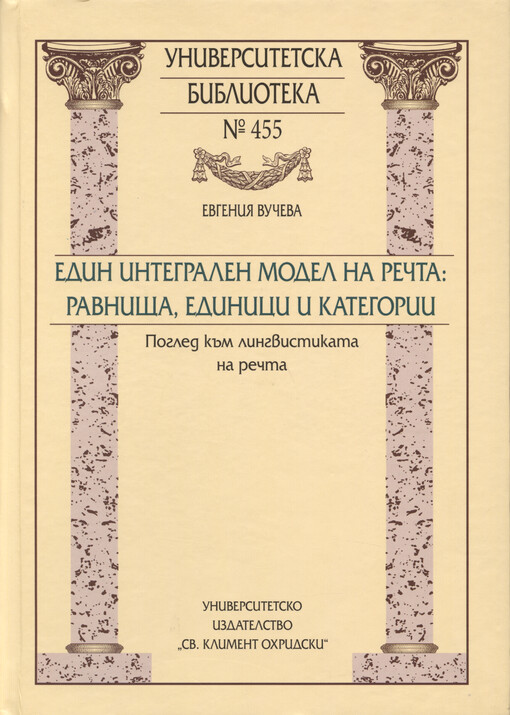 Edin integralen model na rečta: ravništa, edinici i kategorii : pogled kăm lingvistikata na rečta