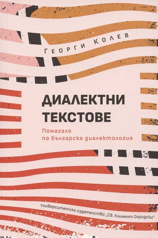 Dialektni tekstove : pomagalo po bălgarska dialektologija