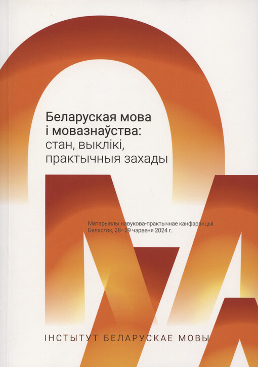 Belaruskaja mova ì movaznaŭstva: stan, vyklìkì, praktyčnyja zachady : matèryjaly navukova-praktyčnaje kanfèrèncyì : Belastok, 28-29 čèrvenja 2024 h.