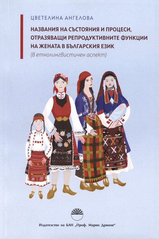 Nazvanija na săstojanija i procesi, otrazjavašti reproduktivnite funkcii na ženata v bălgarskija ezik : (v etnolingvističen aspekt)