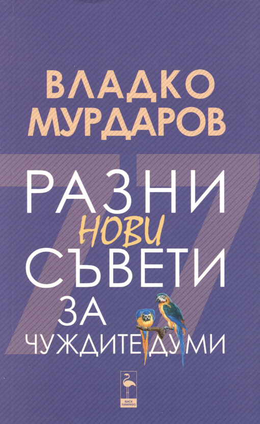 Razni novi săveti za čuždite dumi