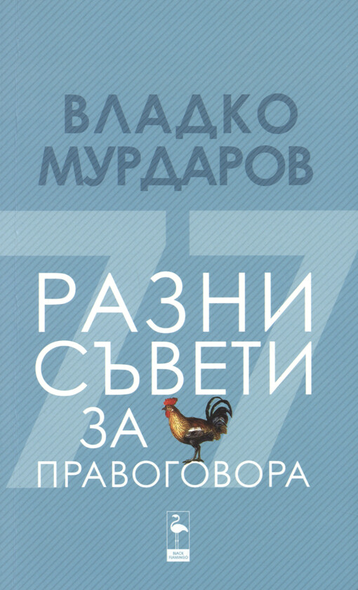 Razni săveti za pravogovora