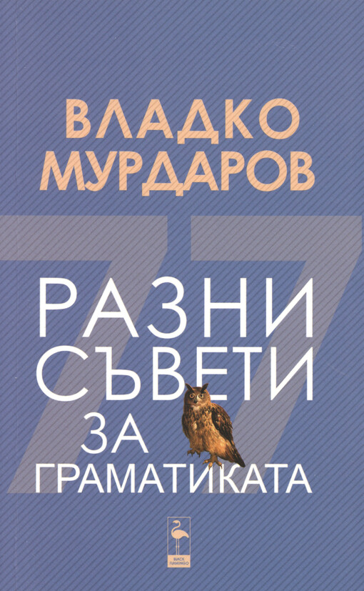 Razni săveti za gramatikata