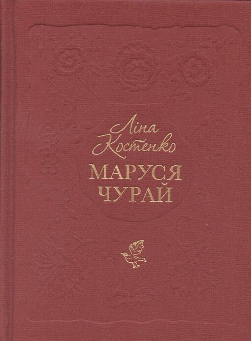 Marusja Čuraj : ìstoryčnyj roman u vìršach